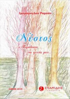 Νέστος... Ο παράδεισος της ψυχής μου