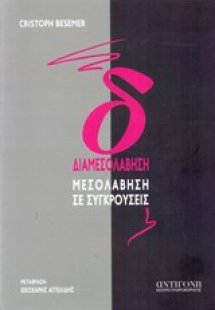 Διαμεσολάβηση μεσολάβηση σε συγκρούσεις