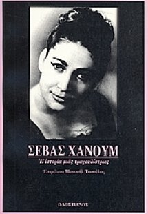 Σεβάς Χανούμ