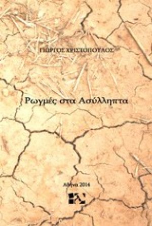 Ρωγμές στα ασύλληπτα