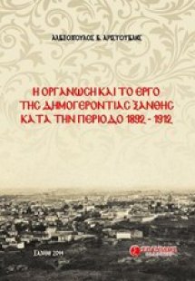 Η οργάνωση και το έργο της δημογεροντίας Ξάνθης κατά τη...