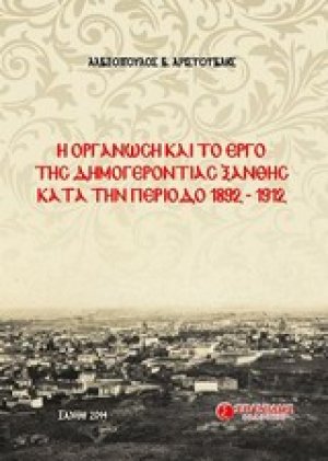 Η οργάνωση και το έργο της δημογεροντίας Ξάνθης κατά την περίοδο 1892-1912