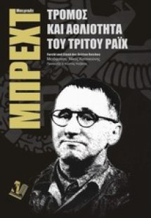 Τρόμος και αθλιότητα του Γ' Ράιχ