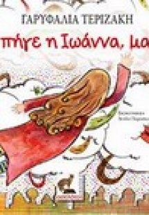Πού πήγε η Ιωάννα, μαμά;