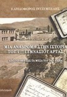 Μια αναδρομή στην ιστορία του 1ου γυμνασίου Άρτας