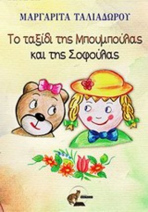 Το ταξίδι της Μπουμπούλας και της Σοφούλας
