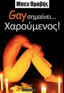 Gay σημαίνει... χαρούμενος!