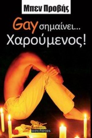 Gay σημαίνει... χαρούμενος!