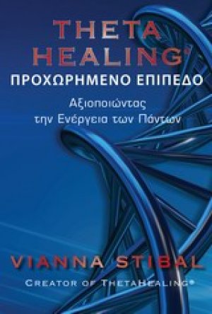Theta Healing (Προχωρημένο Επίπεδο)