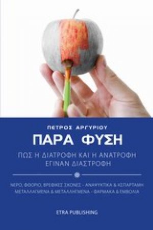 Παρά φύση