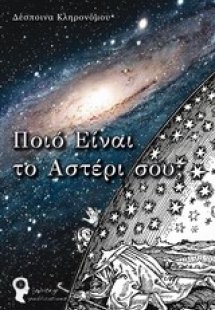 Ποιο είναι το αστέρι σου;