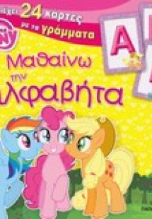 Μαθαίνω την αλφαβήτα