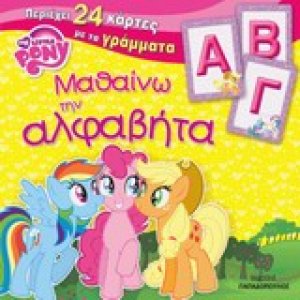 Μαθαίνω την αλφαβήτα