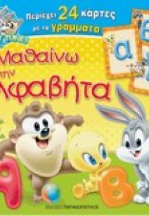 Μαθαίνω την αλφαβήτα