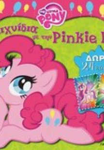 Παιχνίδια με την Pinkie Pie