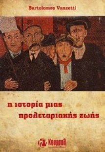 Η ιστορία μιας προλεταριακής ζωής