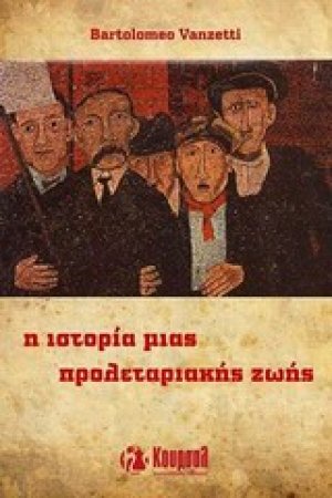 Η ιστορία μιας προλεταριακής ζωής