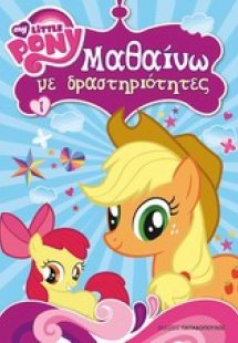 Μαθαίνω με δραστηριότητες 1