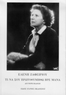 Τι να σου πρωτοθυμηθώ βρε μάνα