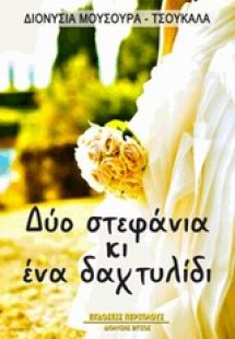 Δύο στεφάνια κι ένα δαχτυλίδι