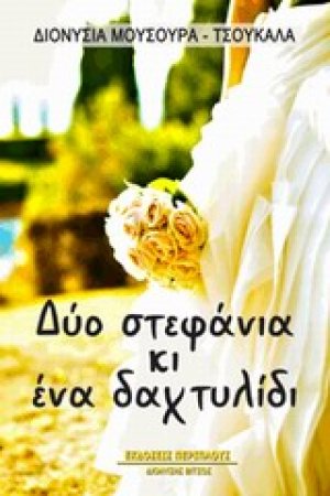 Δύο στεφάνια κι ένα δαχτυλίδι