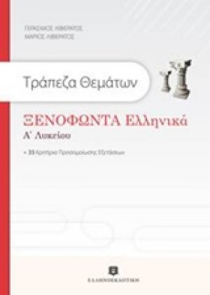 ΞΕΝΟΦΩΝΤΑ ΕΛΛΗΝΙΚΑ Α ΛΥΚΕΙΟΥ ΤΡΑΠΕΖΑ ΘΕΜΑΤΩΝ