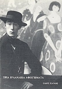 Τρία ιρλανδικά αφηγήματα