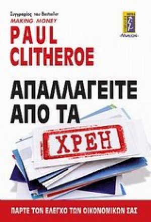 Απαλαγείτε από τα χρέη