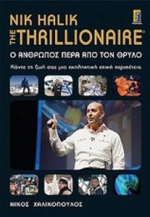 Ο άνθρωπος πέρα από τον θρύλο
