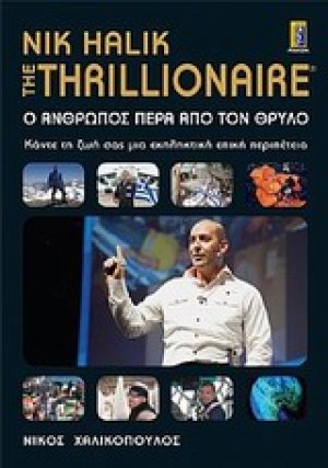 Ο άνθρωπος πέρα από τον θρύλο
