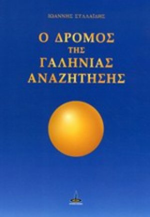 Ο δρόμος της γαλήνιας αναζήτησης
