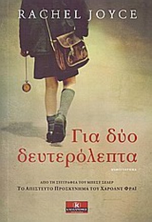 Για δύο δευτερόλεπτα