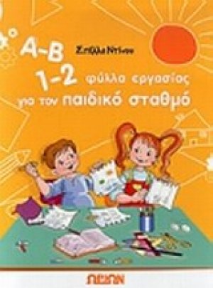 Α-Β 1-2, φύλλα εργασίας για τον παιδικό σταθμό