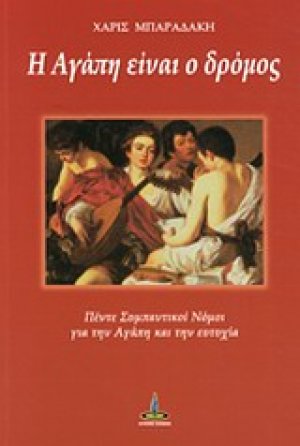 Η αγάπη είναι δρόμος