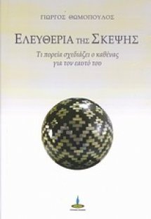 Ελευθερία της σκέψης