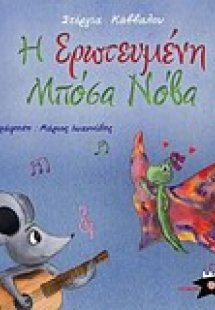 Η ερωτευμένη μπόσα νόβα