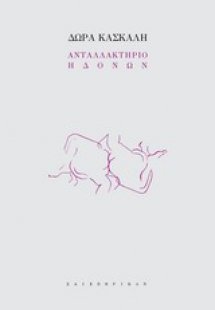 Ανταλλακτήριο ηδονών