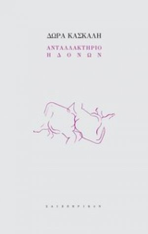 Ανταλλακτήριο ηδονών