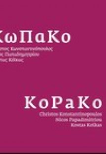 Κω Πα Κο