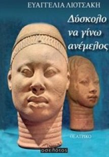 Δύσκολο να γίνω ανέμελος