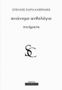 Ανώνυμο ανθολόγιο