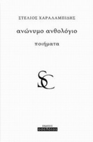 Ανώνυμο ανθολόγιο