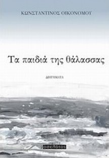 Τα παιδιά της θάλασσας