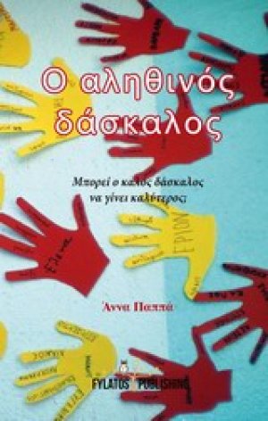 Ο αληθινός δάσκαλος