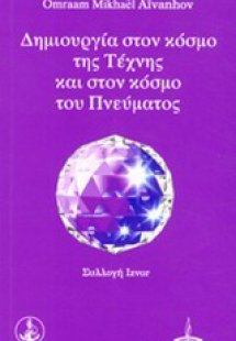 Δημιουργία στον κόσμο της τέχνης και στον κόσμο του πνε...