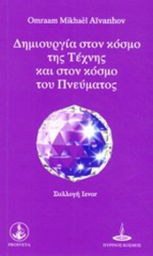 Δημιουργία στον κόσμο της τέχνης και στον κόσμο του πνεύματος