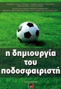Η δημιουργία του ποδοσφαιριστή