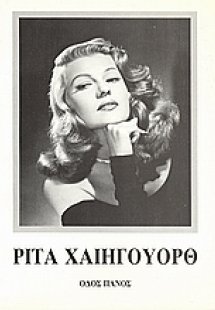 Ρίτα Χαίηγουορθ