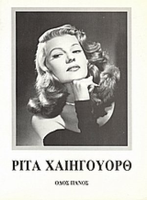 Ρίτα Χαίηγουορθ