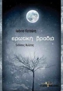 Ερωτική βραδιά